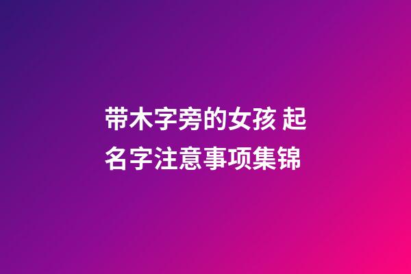 带木字旁的女孩 起名字注意事项集锦